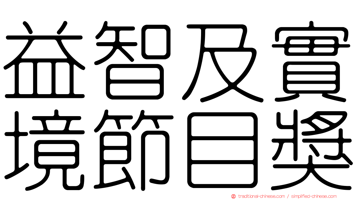 益智及實境節目獎