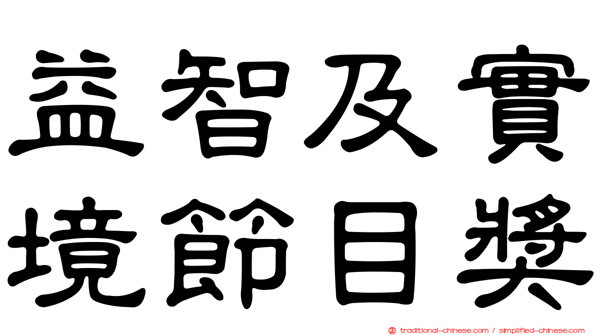 益智及實境節目獎