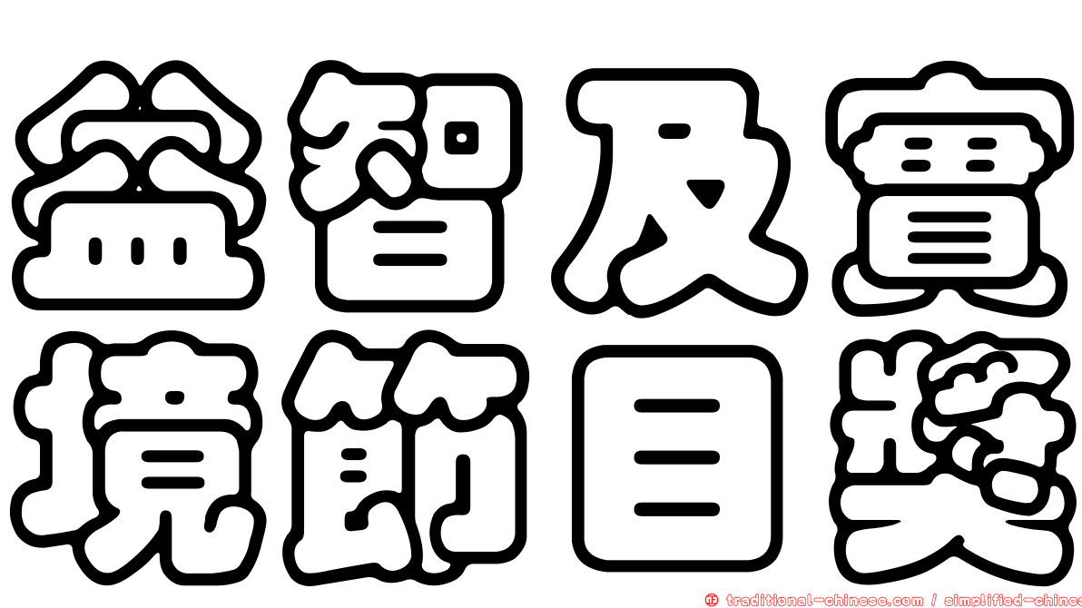 益智及實境節目獎