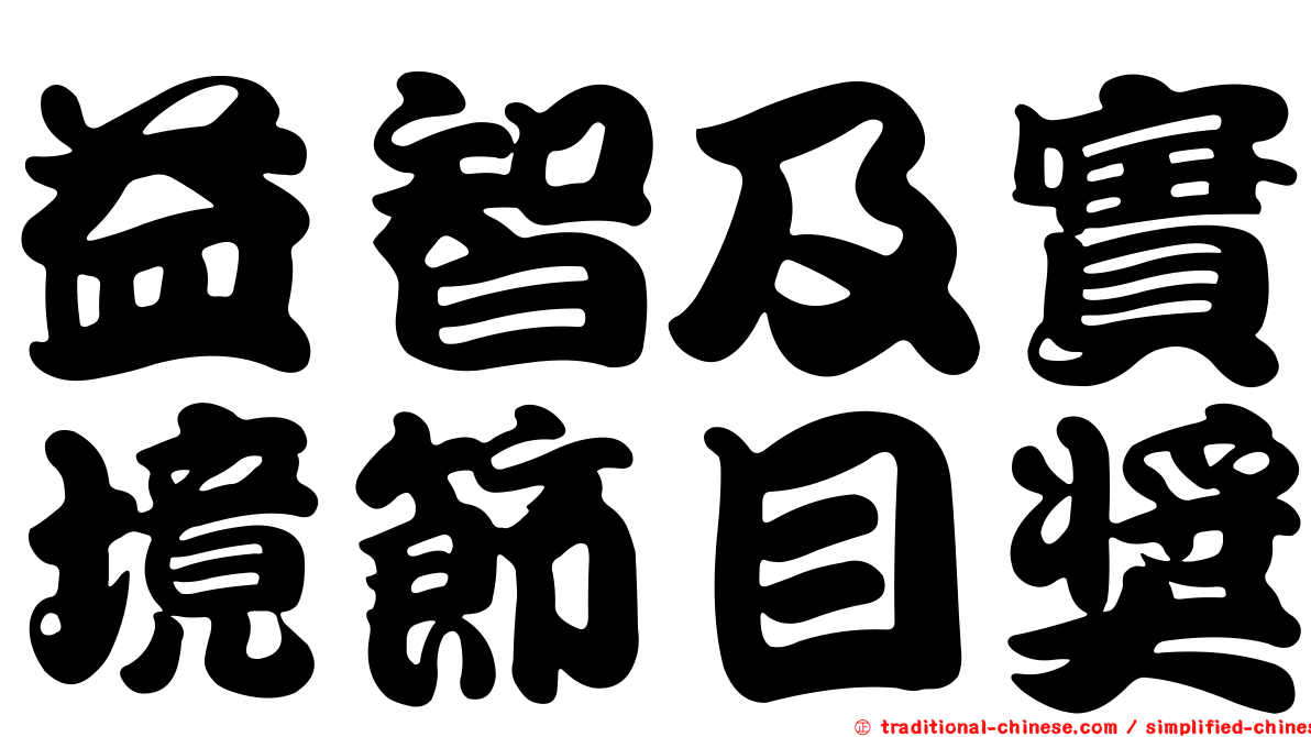 益智及實境節目獎