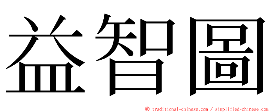 益智圖 ming font