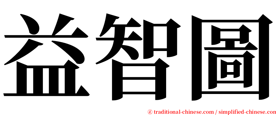 益智圖 serif font