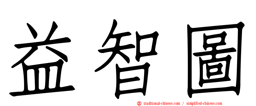 益智圖