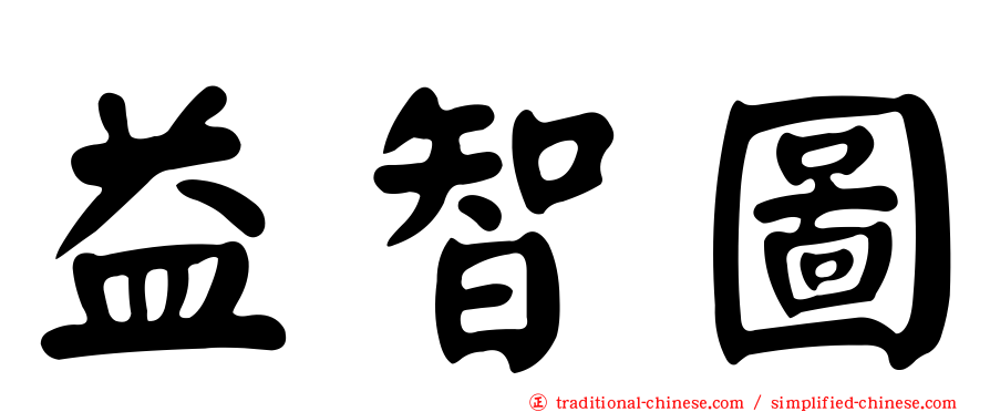 益智圖