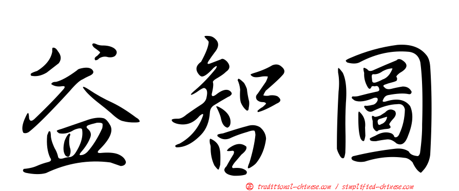 益智圖