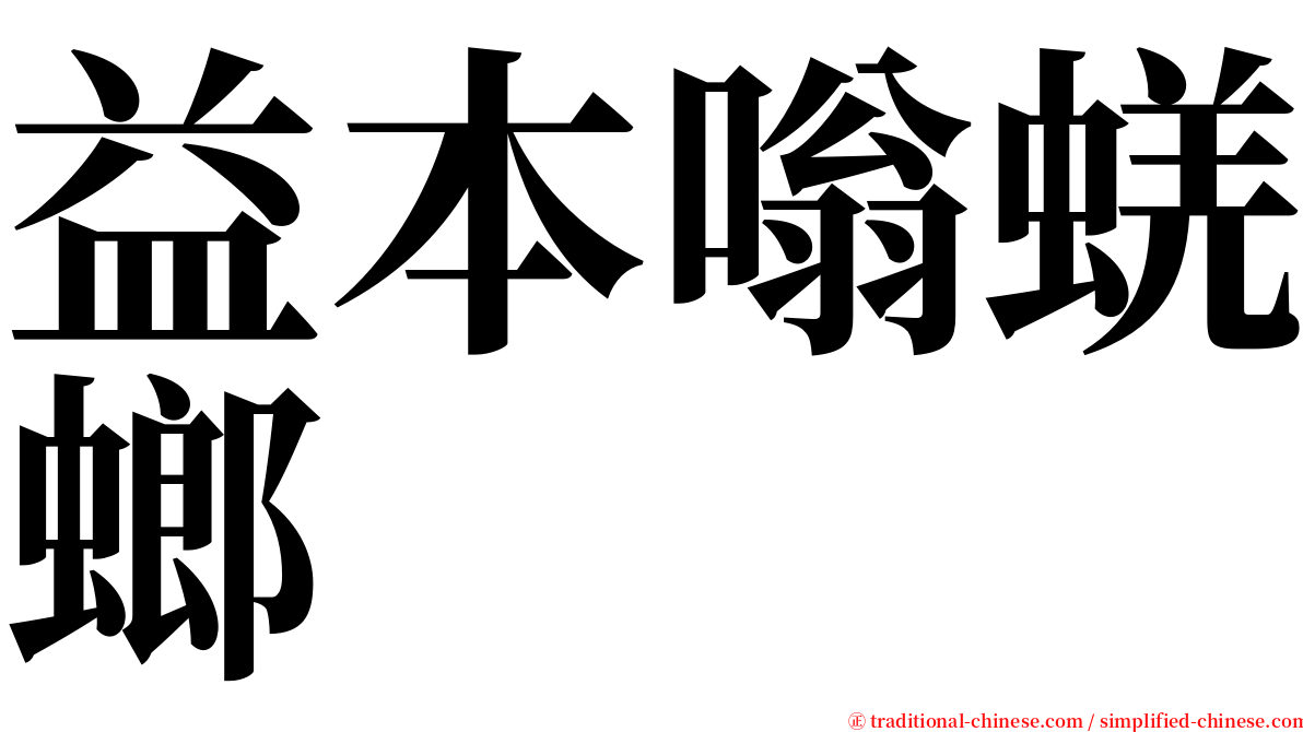 益本嗡蜣螂 serif font