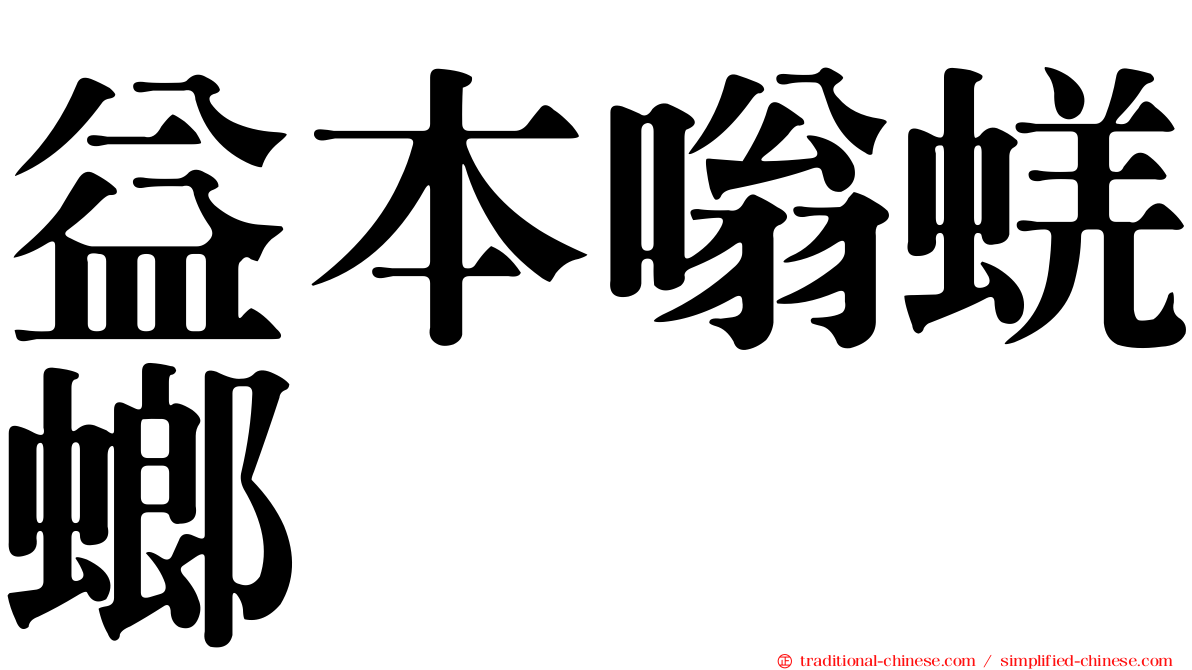 益本嗡蜣螂