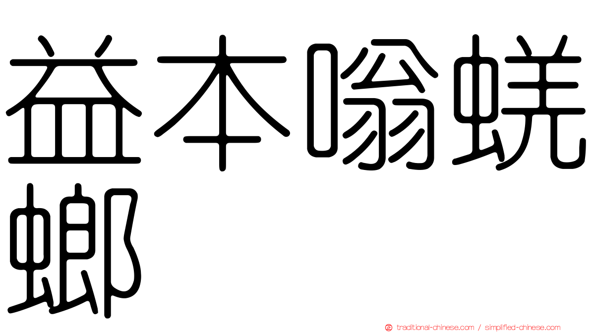 益本嗡蜣螂