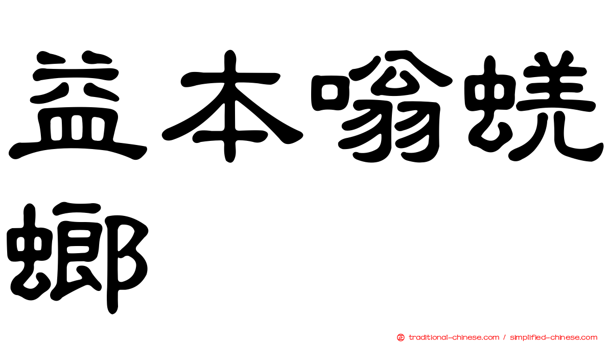益本嗡蜣螂