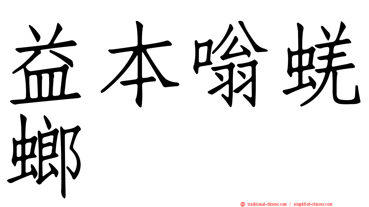 益本嗡蜣螂