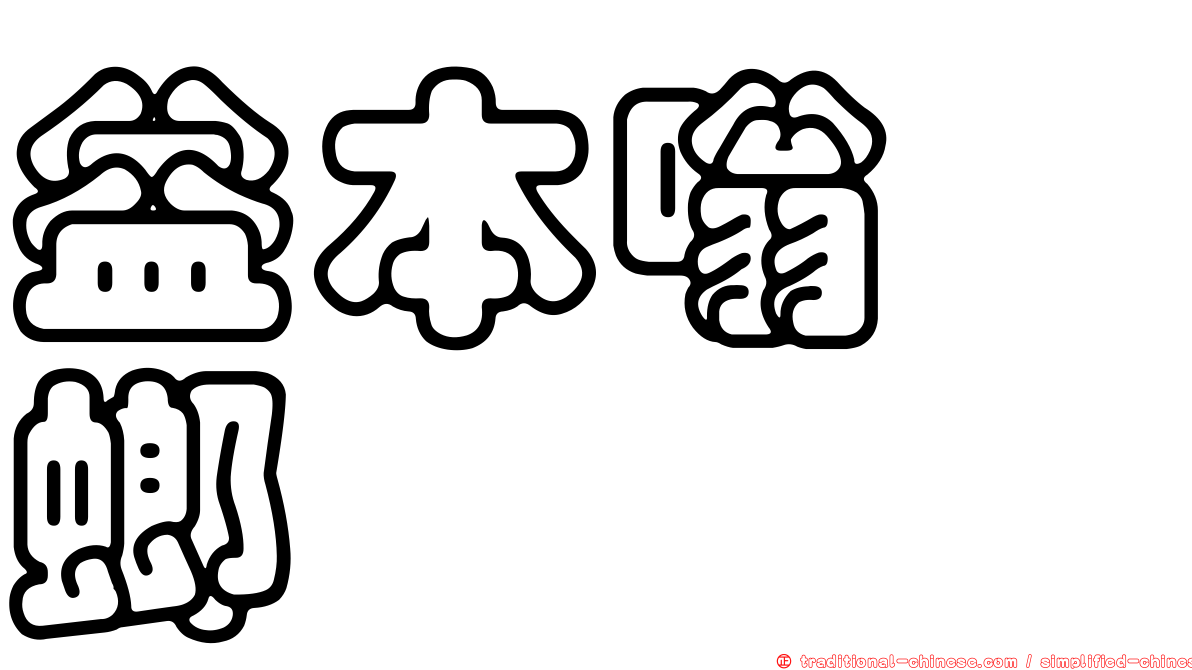 益本嗡蜣螂