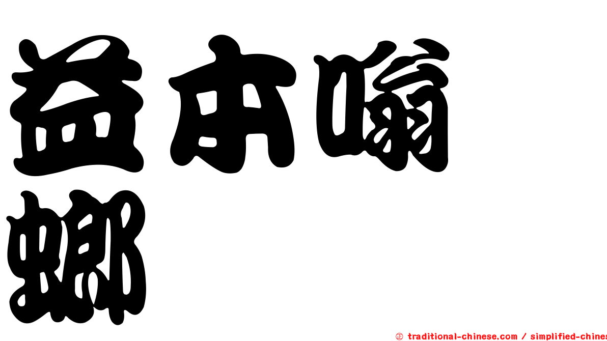 益本嗡蜣螂