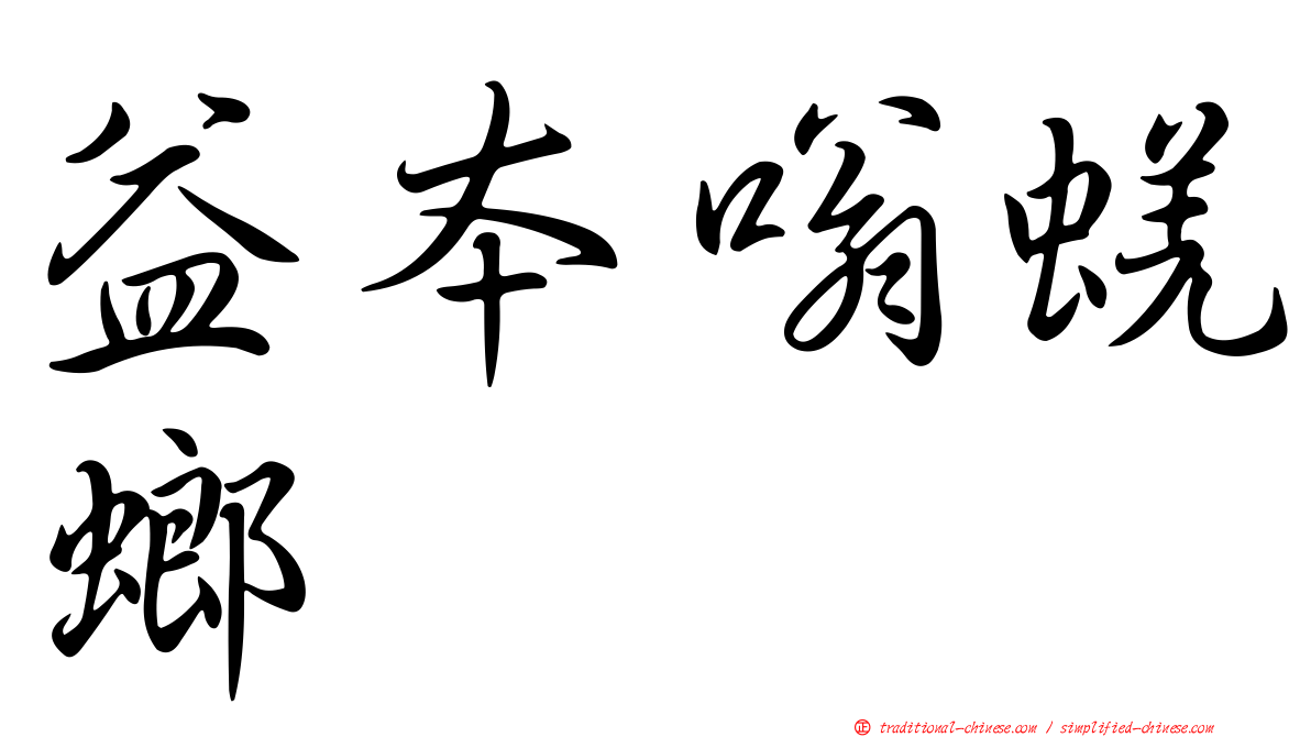 益本嗡蜣螂