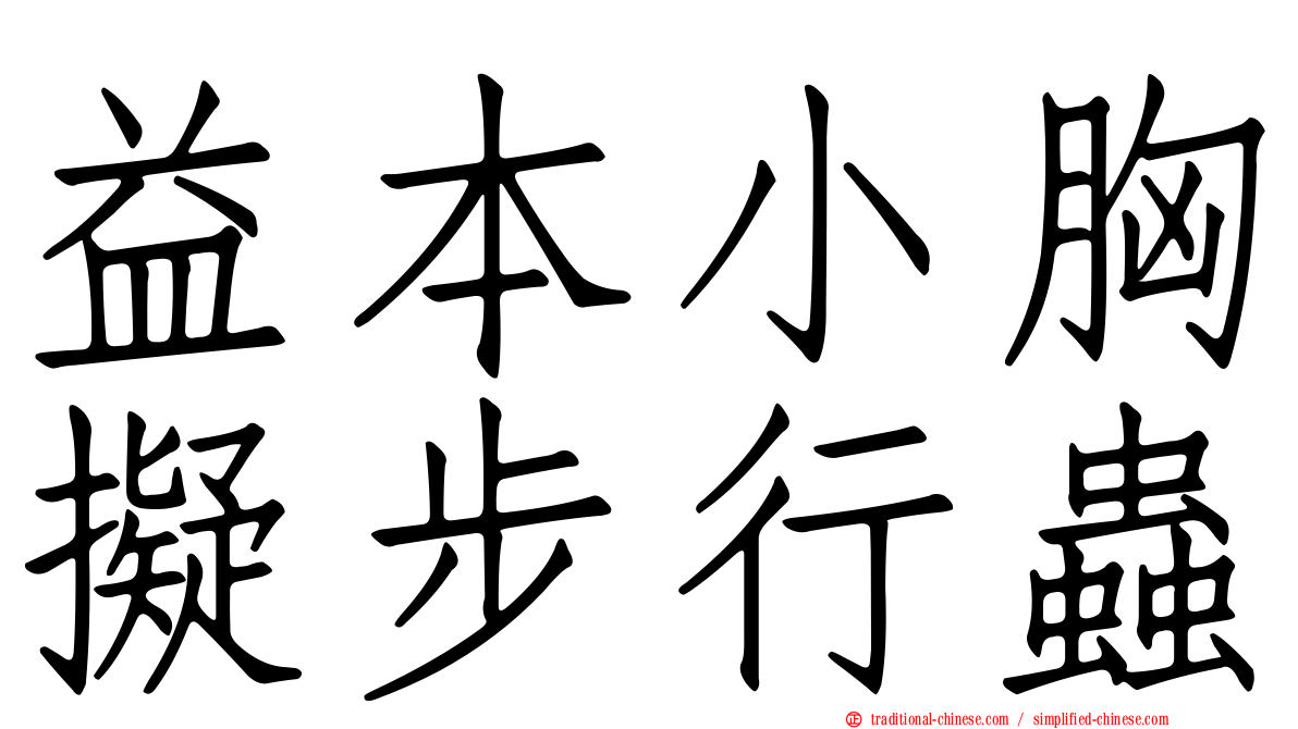 益本小胸擬步行蟲