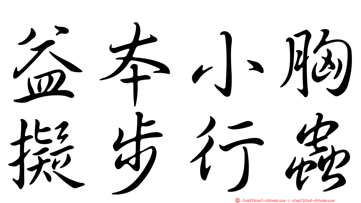 益本小胸擬步行蟲