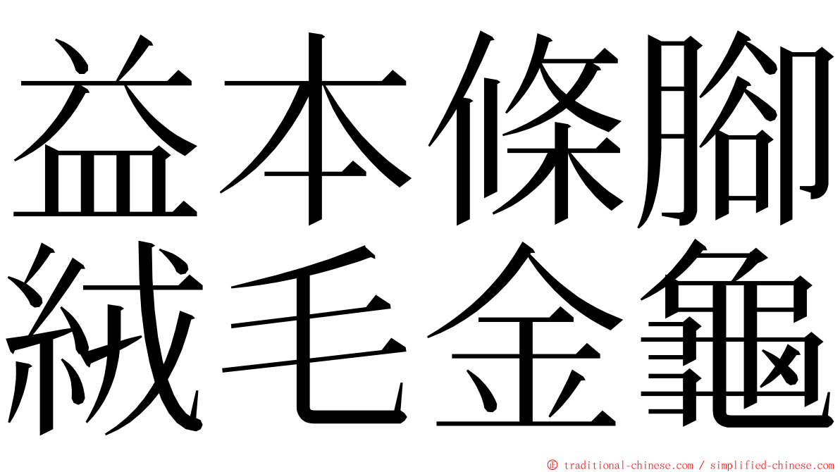 益本條腳絨毛金龜 ming font