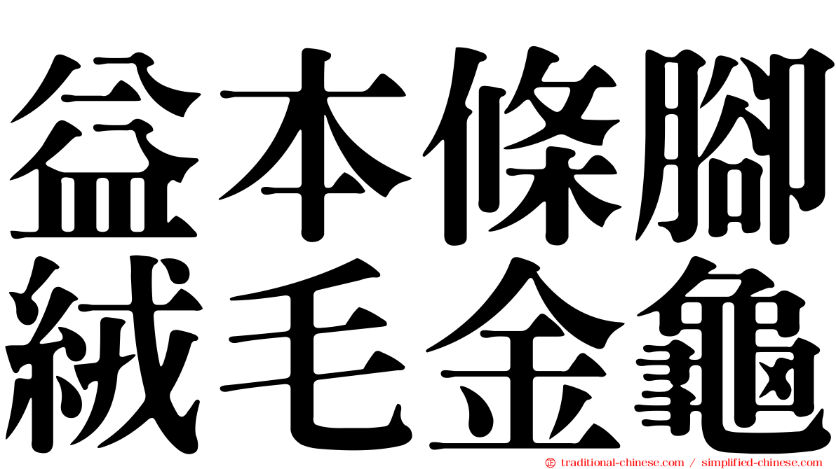 益本條腳絨毛金龜