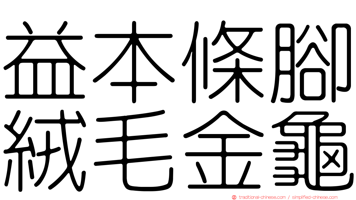 益本條腳絨毛金龜