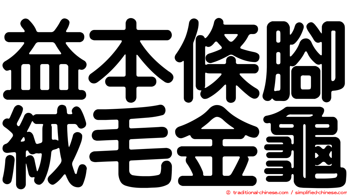 益本條腳絨毛金龜