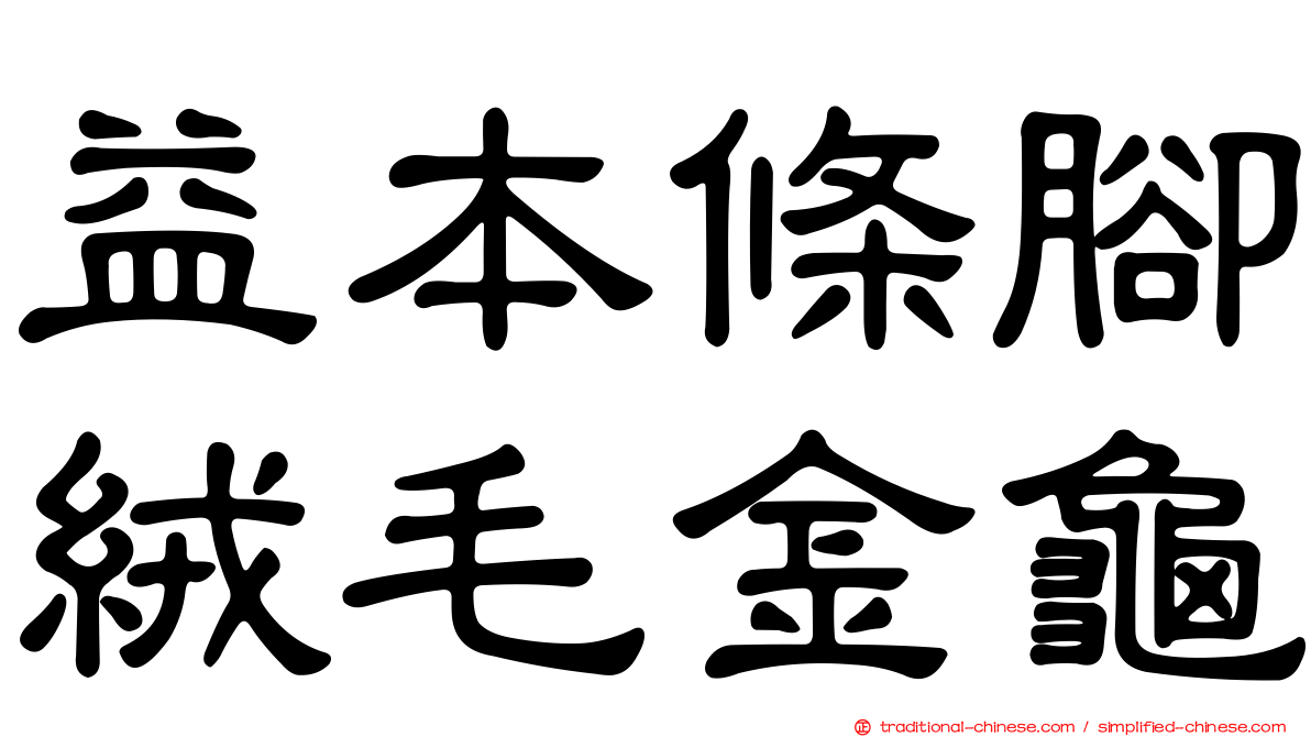 益本條腳絨毛金龜