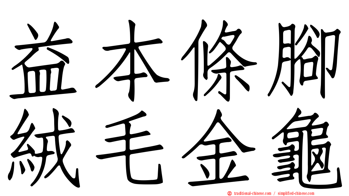 益本條腳絨毛金龜