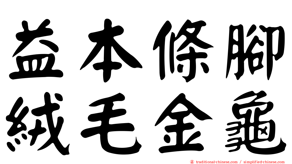 益本條腳絨毛金龜