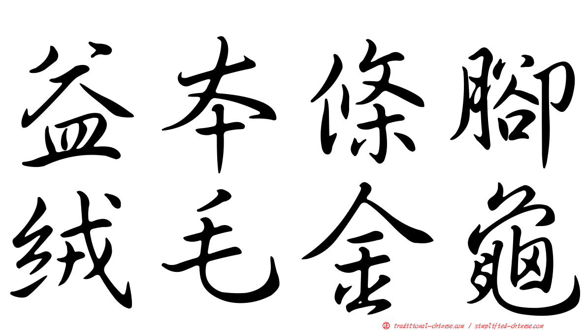 益本條腳絨毛金龜