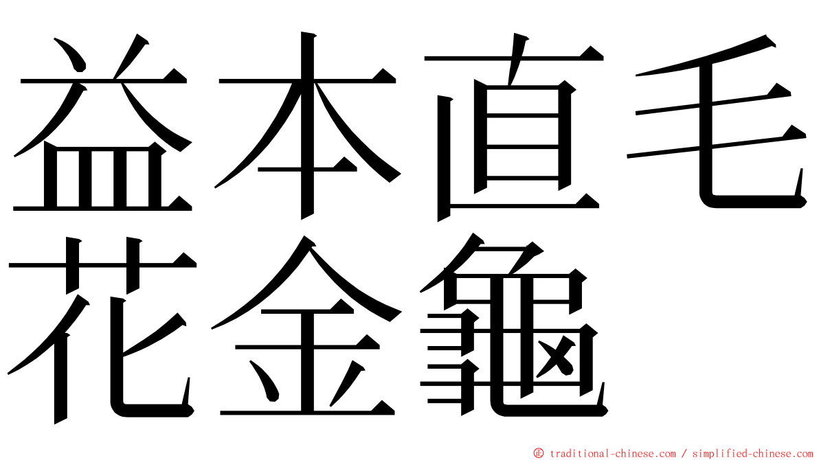 益本直毛花金龜 ming font