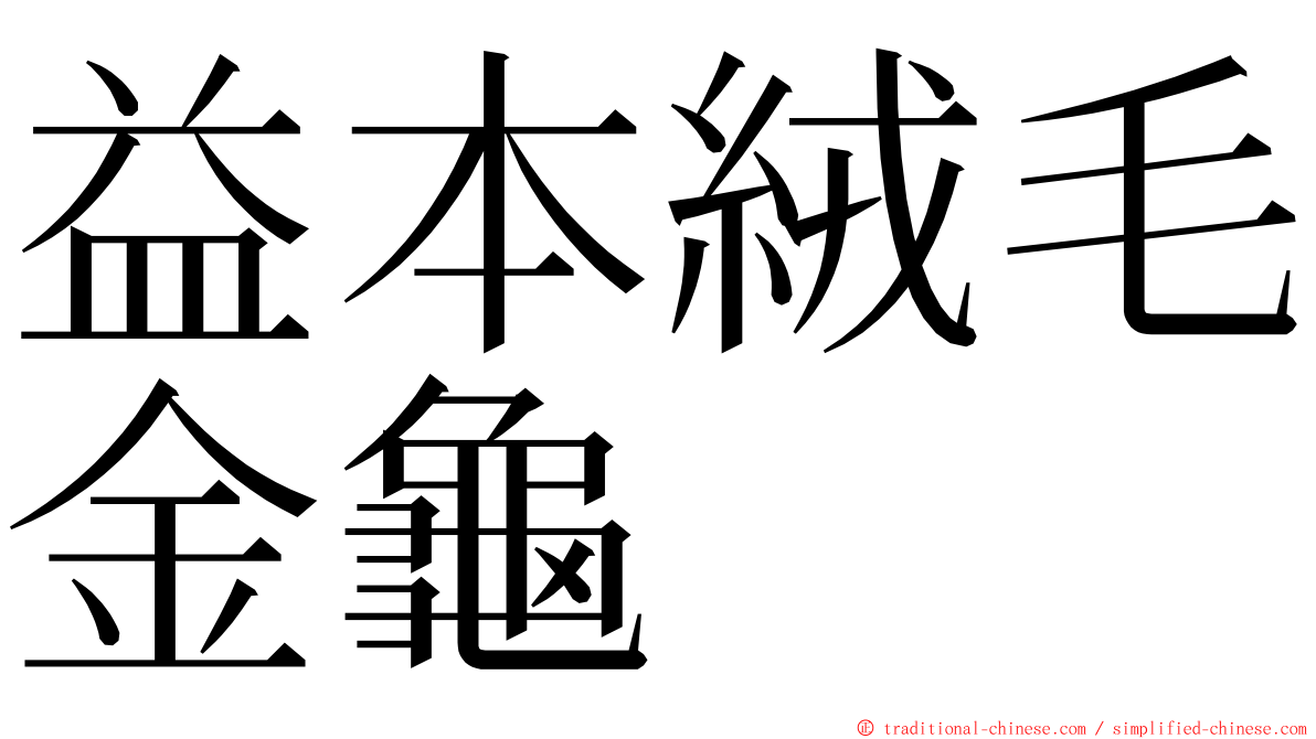 益本絨毛金龜 ming font