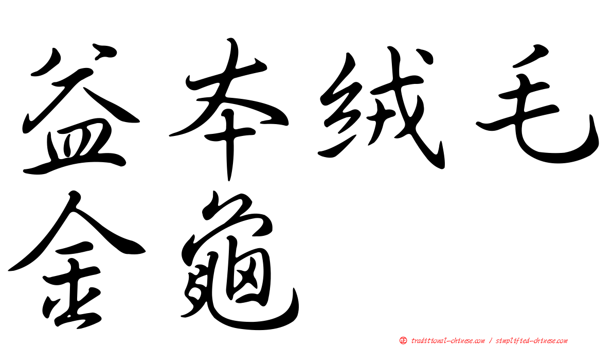 益本絨毛金龜