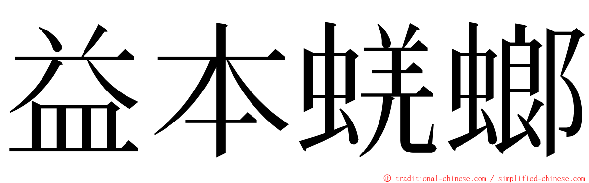 益本蜣螂 ming font