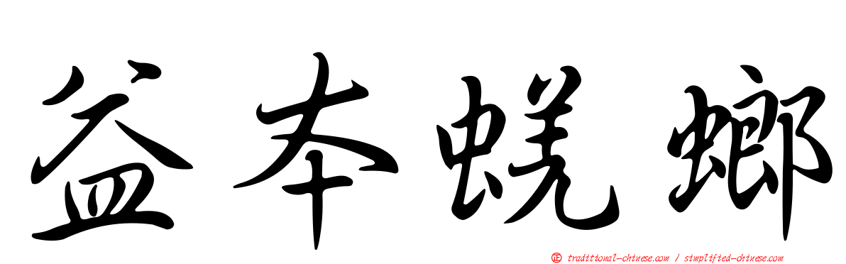 益本蜣螂