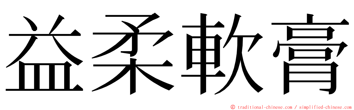 益柔軟膏 ming font