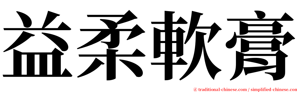 益柔軟膏 serif font