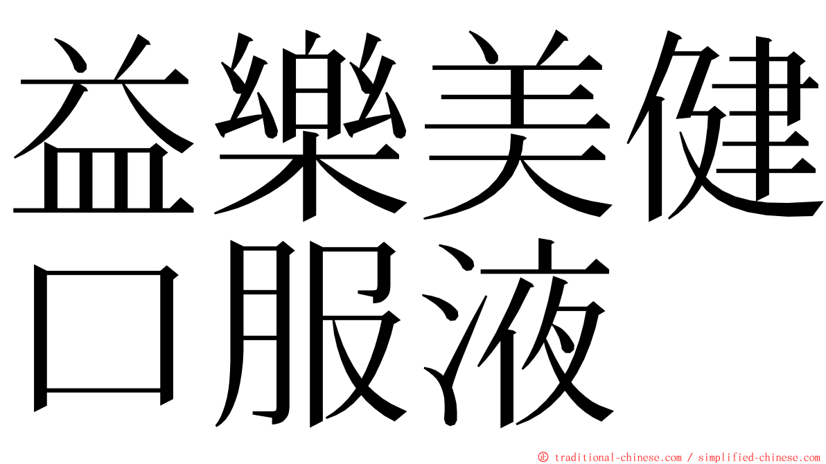 益樂美健口服液 ming font