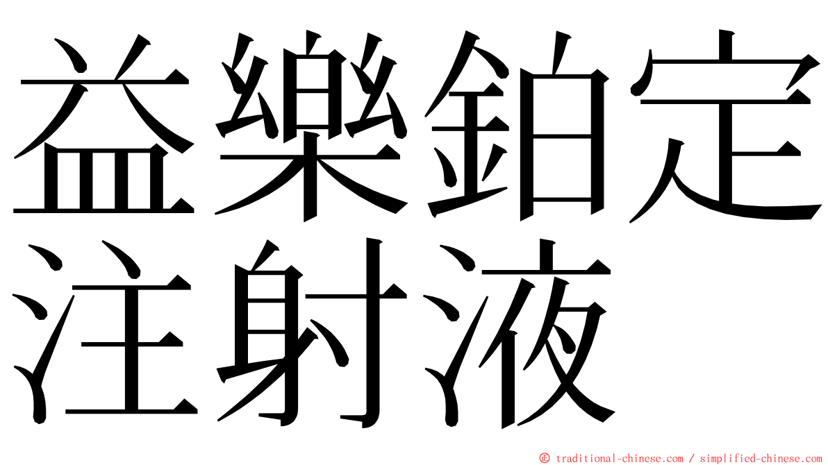 益樂鉑定注射液 ming font