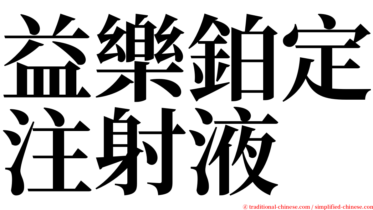 益樂鉑定注射液 serif font