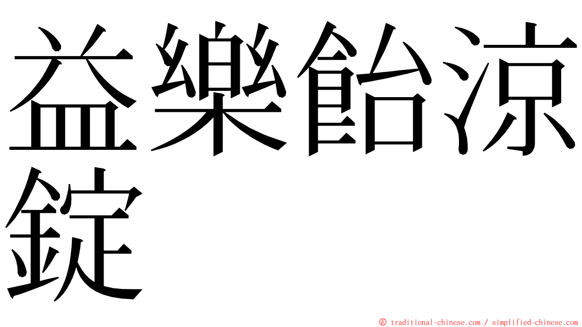 益樂飴涼錠 ming font