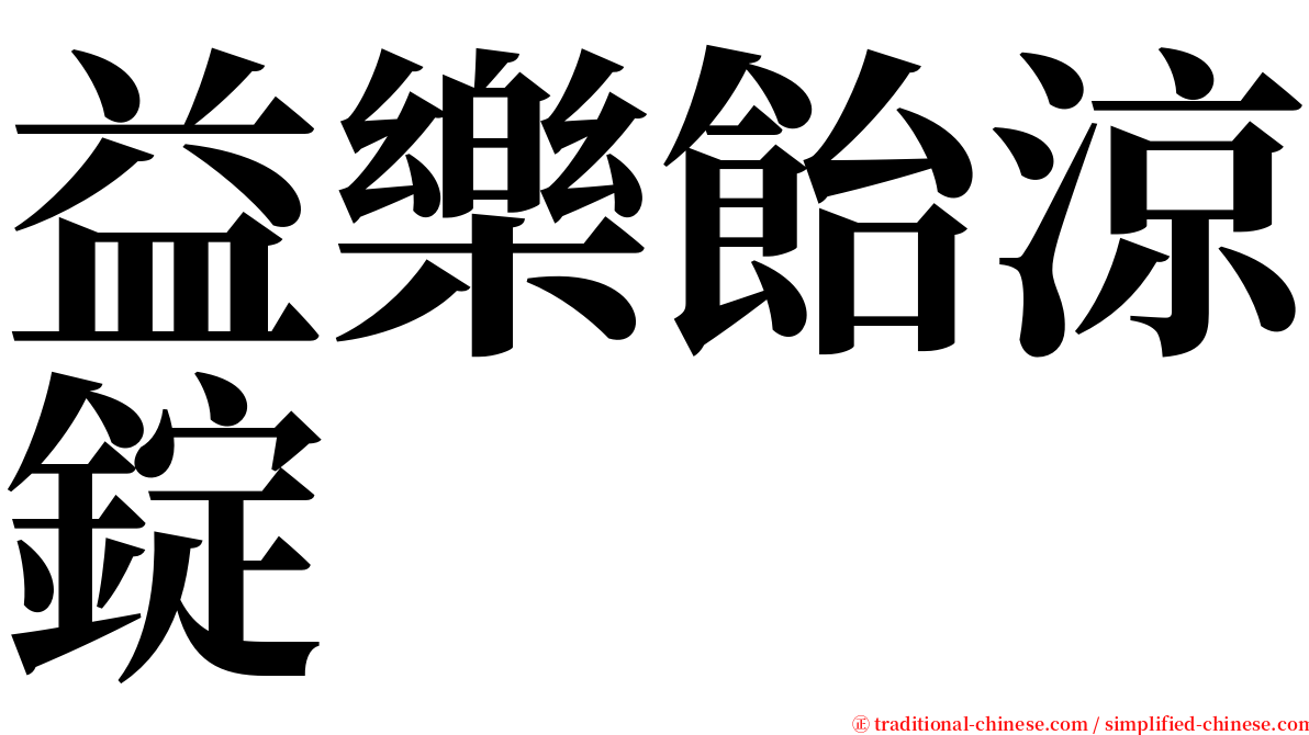 益樂飴涼錠 serif font