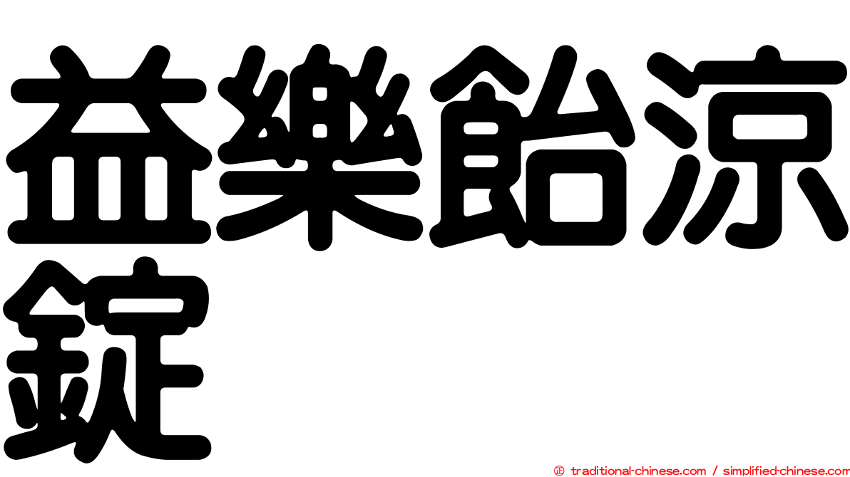 益樂飴涼錠
