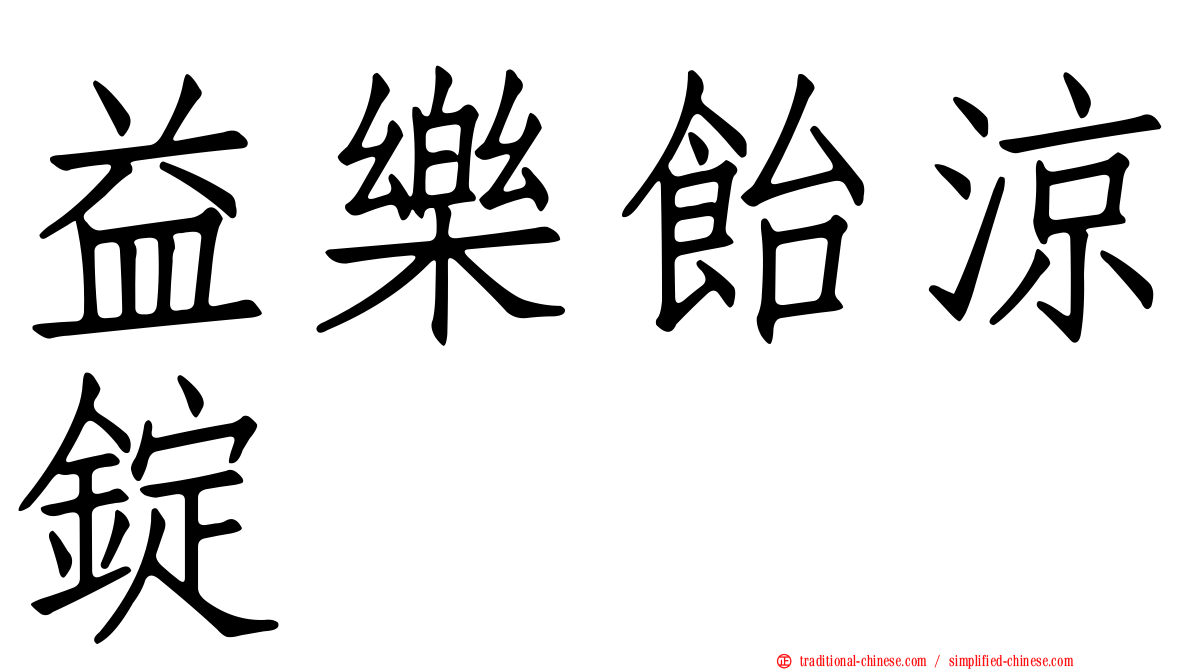 益樂飴涼錠