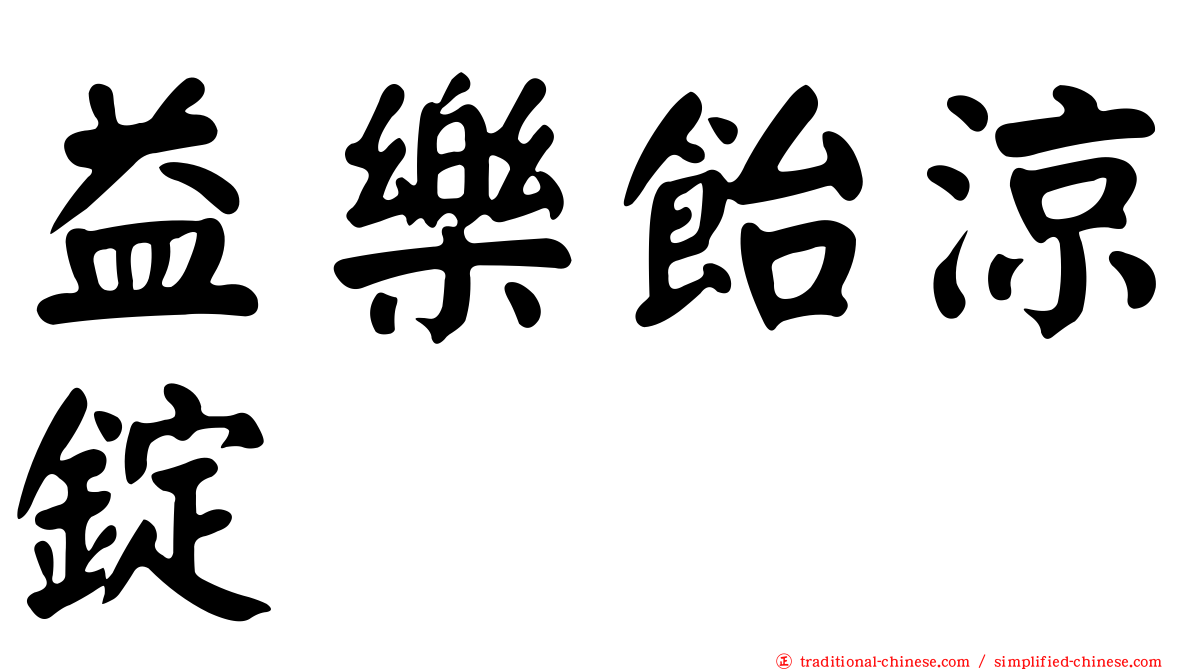 益樂飴涼錠