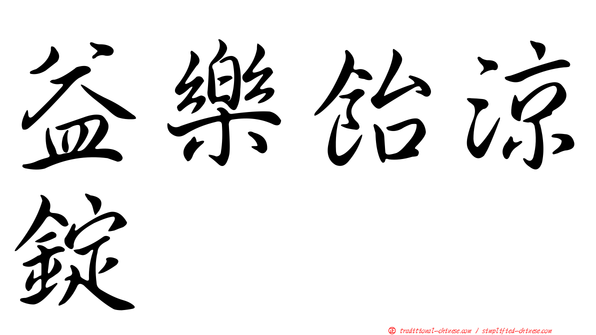 益樂飴涼錠