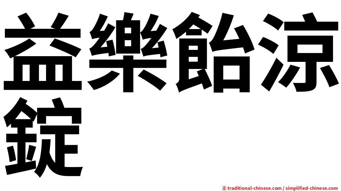 益樂飴涼錠