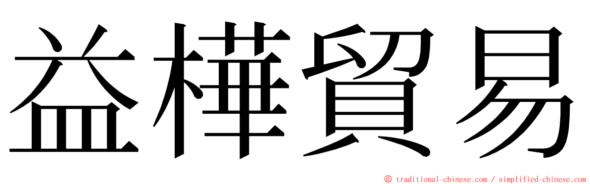 益樺貿易 ming font