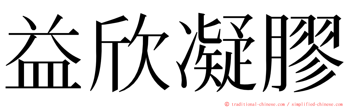 益欣凝膠 ming font