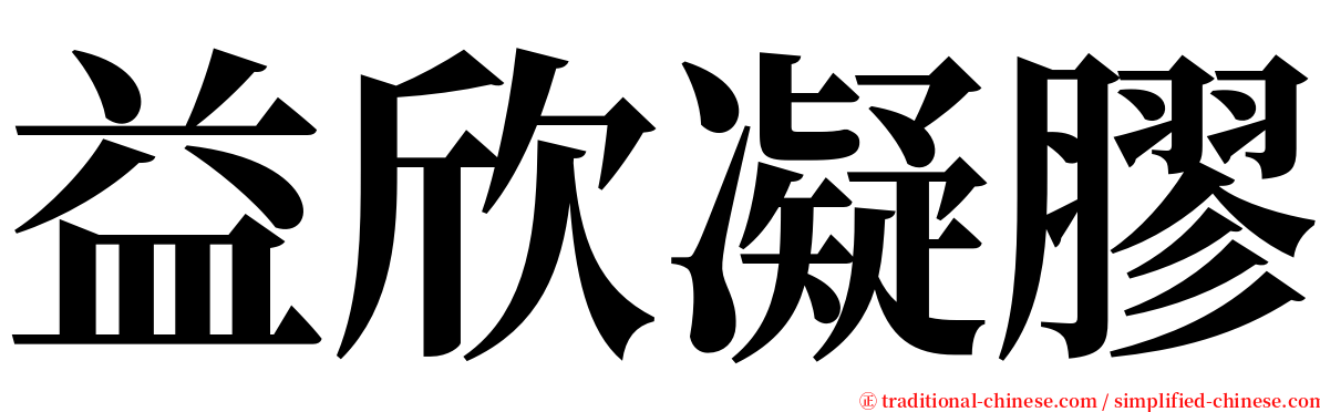 益欣凝膠 serif font