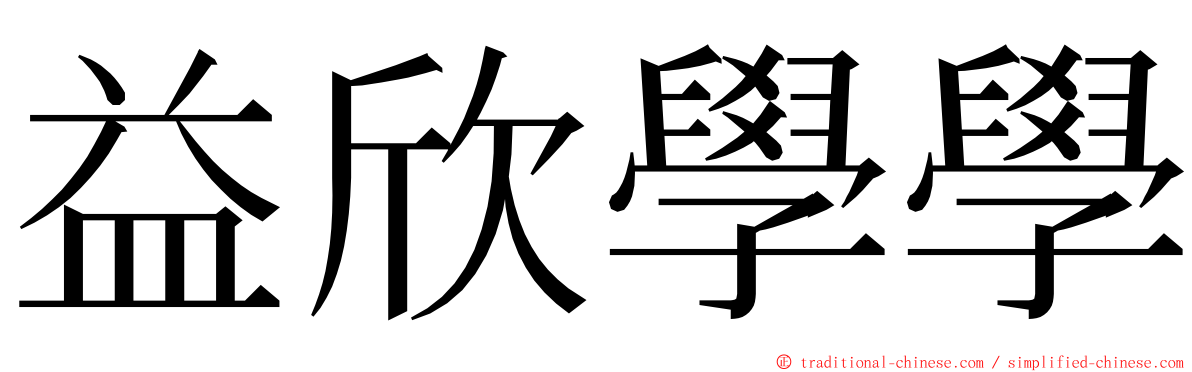 益欣學學 ming font