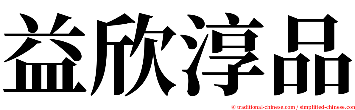 益欣淳品 serif font