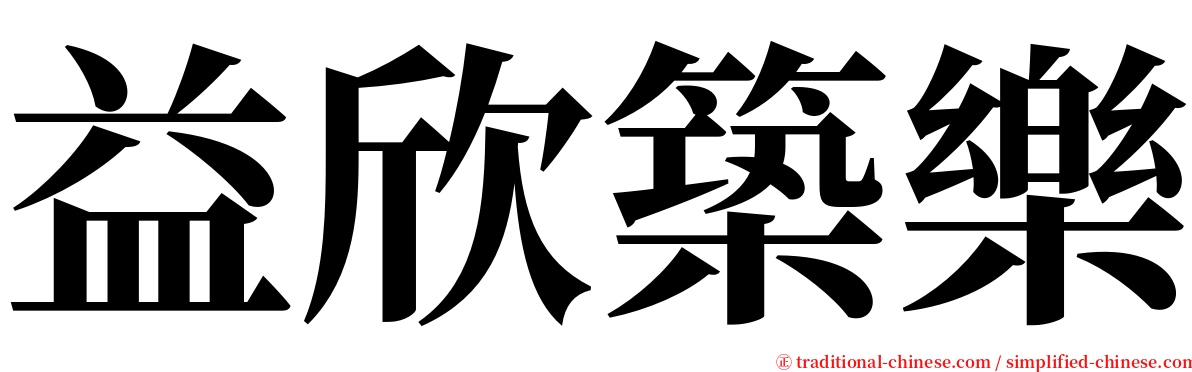 益欣築樂 serif font